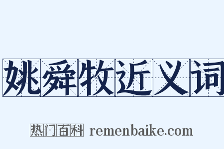 姚舜牧近义词是什么意思的图片